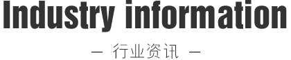 行業資訊